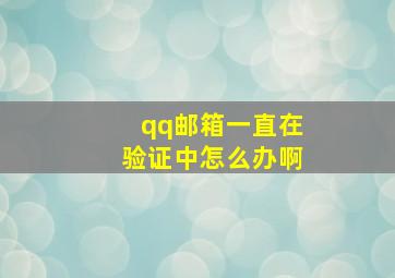 qq邮箱一直在验证中怎么办啊