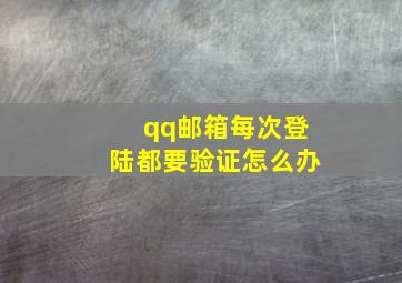 qq邮箱每次登陆都要验证怎么办