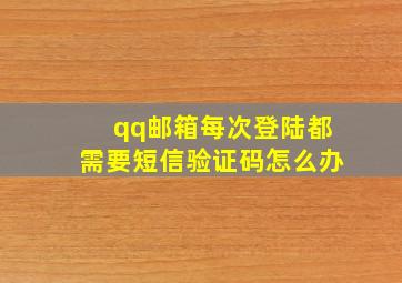 qq邮箱每次登陆都需要短信验证码怎么办