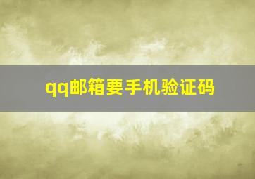 qq邮箱要手机验证码