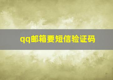 qq邮箱要短信验证码