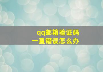 qq邮箱验证码一直错误怎么办