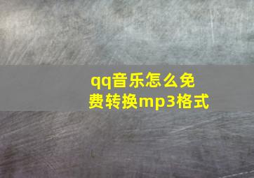 qq音乐怎么免费转换mp3格式