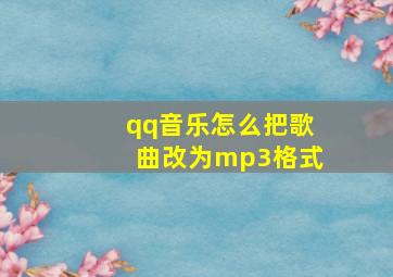 qq音乐怎么把歌曲改为mp3格式