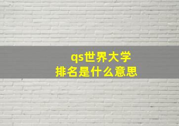 qs世界大学排名是什么意思