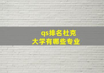 qs排名杜克大学有哪些专业