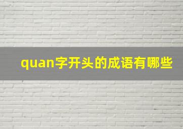 quan字开头的成语有哪些