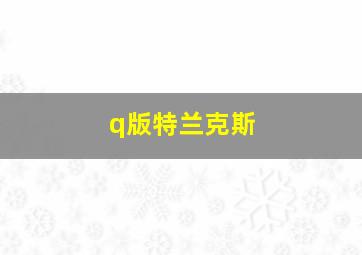 q版特兰克斯