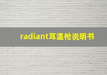 radiant耳温枪说明书