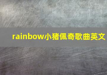 rainbow小猪佩奇歌曲英文