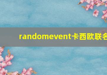 randomevent卡西欧联名