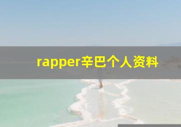 rapper辛巴个人资料