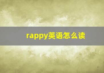 rappy英语怎么读