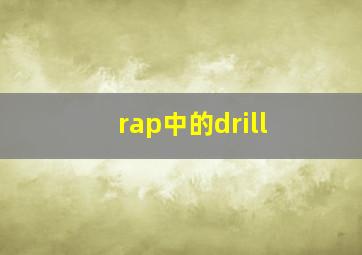 rap中的drill