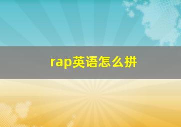 rap英语怎么拼