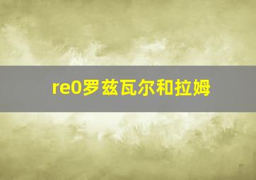 re0罗兹瓦尔和拉姆