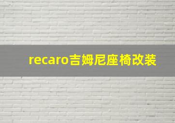 recaro吉姆尼座椅改装