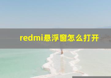 redmi悬浮窗怎么打开