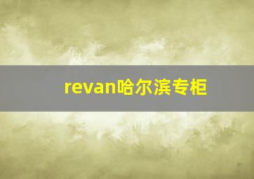 revan哈尔滨专柜