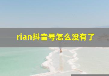 rian抖音号怎么没有了