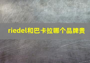 riedel和巴卡拉哪个品牌贵