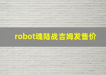 robot魂陆战吉姆发售价