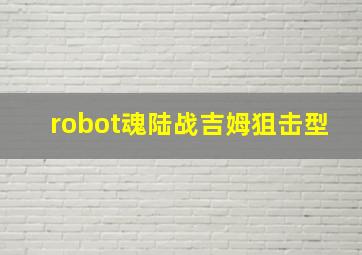 robot魂陆战吉姆狙击型