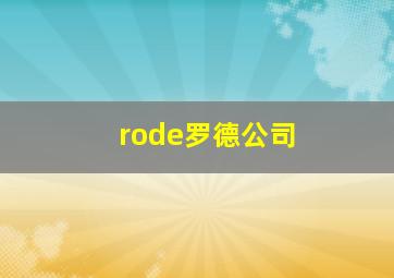 rode罗德公司