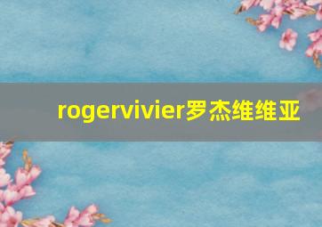 rogervivier罗杰维维亚