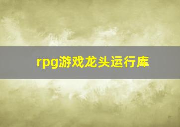 rpg游戏龙头运行库