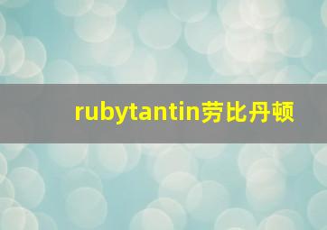 rubytantin劳比丹顿