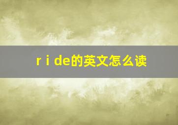 rⅰde的英文怎么读