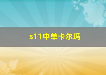 s11中单卡尔玛