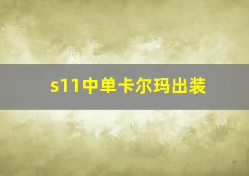 s11中单卡尔玛出装