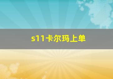 s11卡尔玛上单