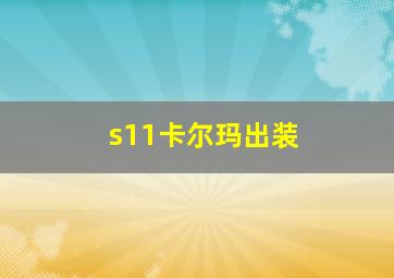 s11卡尔玛出装