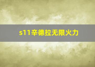 s11辛德拉无限火力