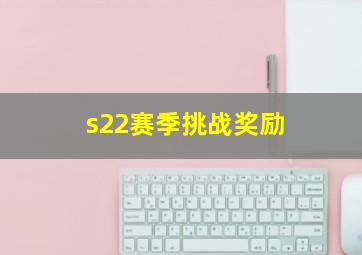 s22赛季挑战奖励