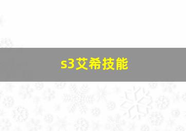 s3艾希技能