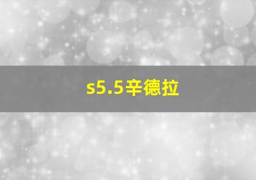 s5.5辛德拉