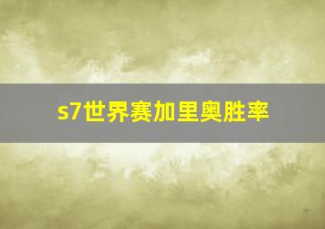 s7世界赛加里奥胜率