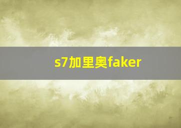 s7加里奥faker