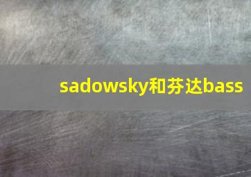 sadowsky和芬达bass