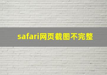 safari网页截图不完整