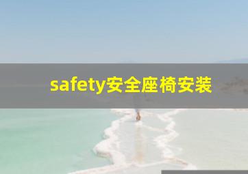 safety安全座椅安装