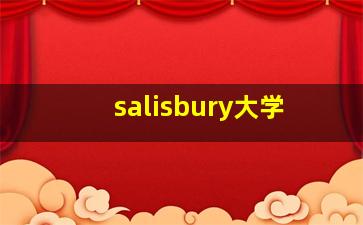 salisbury大学