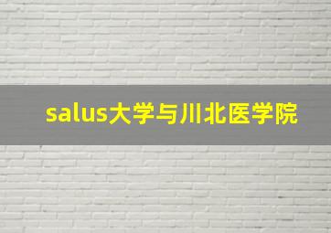 salus大学与川北医学院