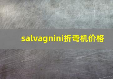 salvagnini折弯机价格