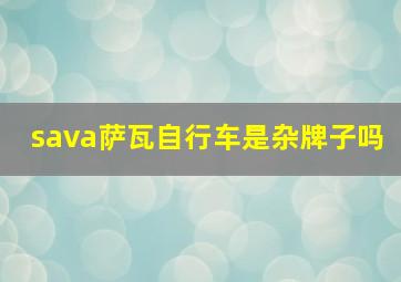 sava萨瓦自行车是杂牌子吗