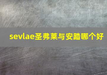 sevlae圣弗莱与安踏哪个好